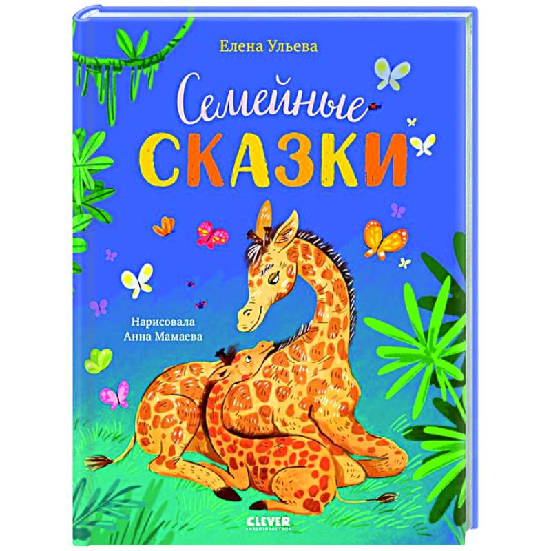 Семейные сказки Семейные сказки