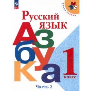 Русский язык. Азбука. 1 класс. Учебник. В 2-х частях. Часть 2. ФГОС