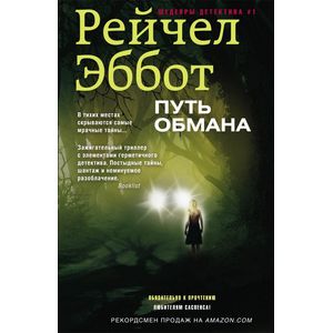 Путь обмана