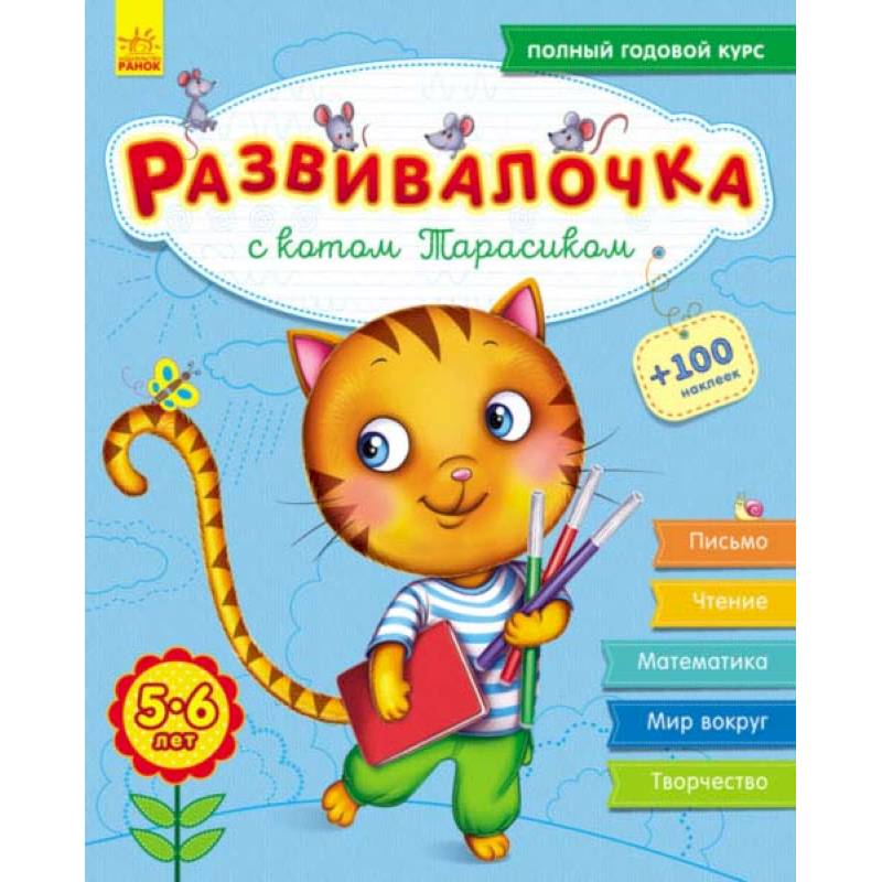 Развивалочка с котом Тарасиком. 5-6 лет Развивалочка с котом Тарасиком. 5-6 лет