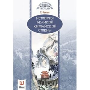 История Великой Китайской стены
