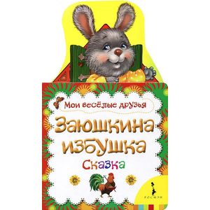 Заюшкина избушка.Сказка (0+)