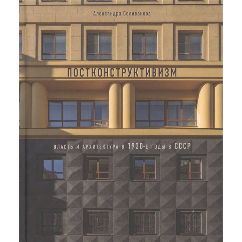 Постконструктивизм. Власть и архит-ра в 1930-е г.