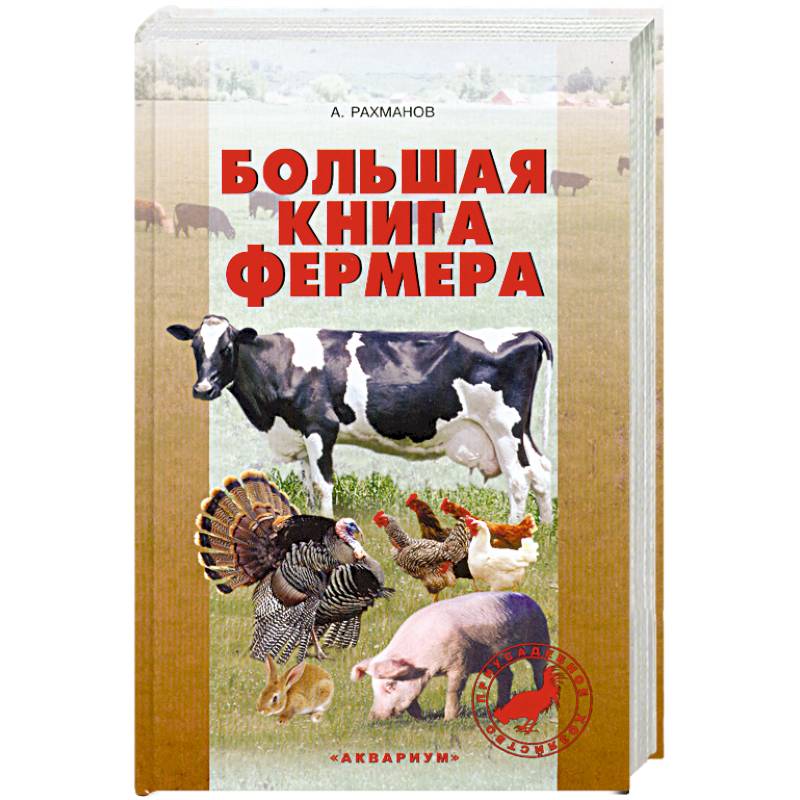 Большая книга фермера