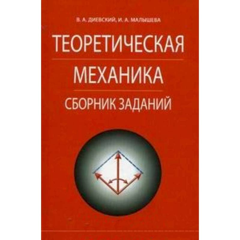 Теоретическая механика.Сборник заданий.Учебное пособие