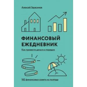 Финансовый ежедневник. Как привести деньги в порядок