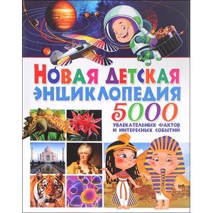 Новая детская энциклопедия. 5000 увлекательных фактов и интересных событий