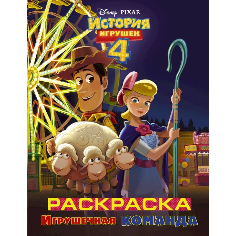 История игрушек - 4. Раскраска (Игрушечная команда) История игрушек - 4. Раскраска (Игрушечная команда)