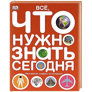 Все, что нужно знать. Мир в фактах, цифрах и иллюстрациях
