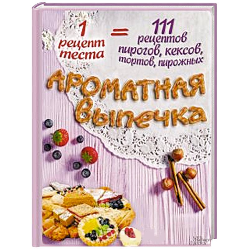 Ароматная выпечка