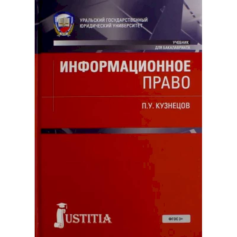 Информационное право. Учебник Информационное право. Учебник