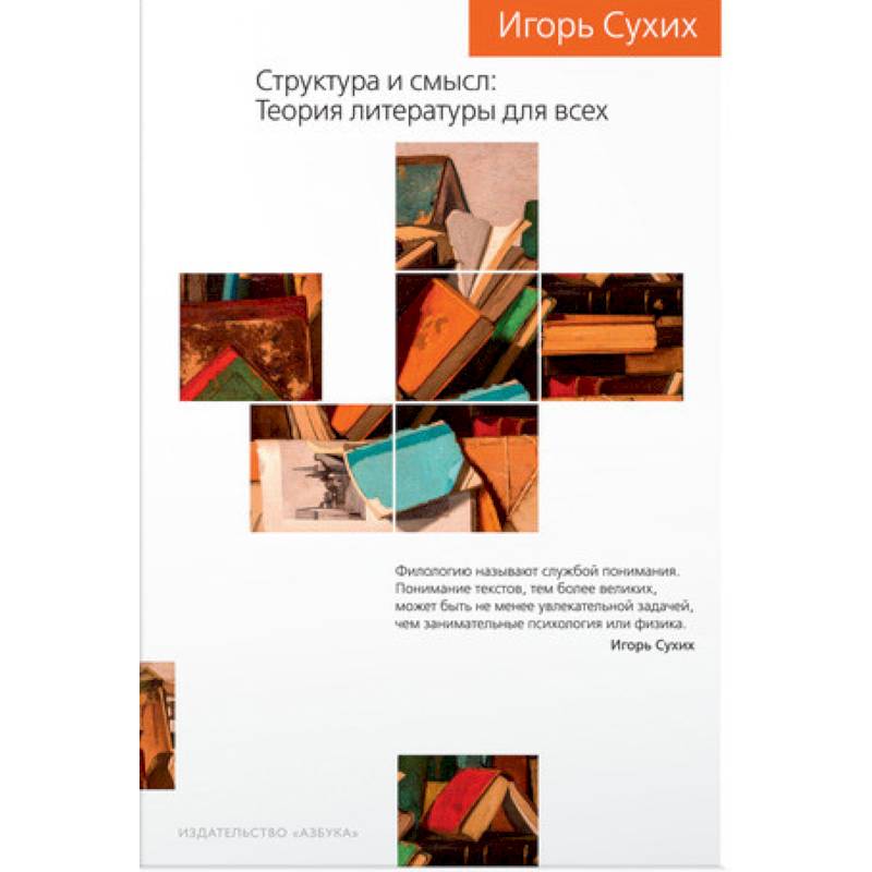 Структура и смысл. Теория литературы для всех