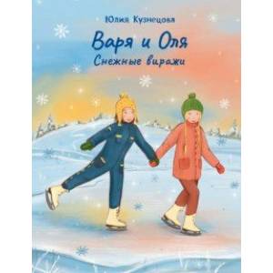 Варя и Оля. Снежные виражи