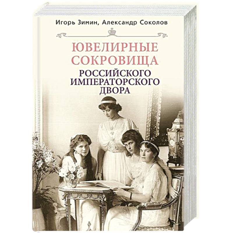 Ювелирные сокровища Российского императорского двора Ювелирные сокровища Российского императорского двора