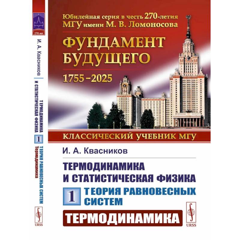 Термодинамика и статистическая физика. Том 1. Теория равновесных систем. Термодинамика