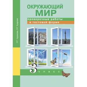 Окружающий мир. 3 класс. Проверочные работы в тестовой форме