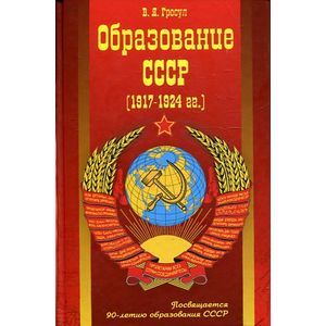 Образование СССР (1917-1924гг.)