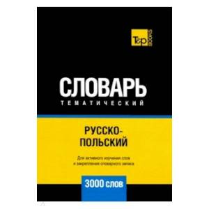 Русско-польский тематический словарь. 3000 слов. Для активного изучения и словарного запаса