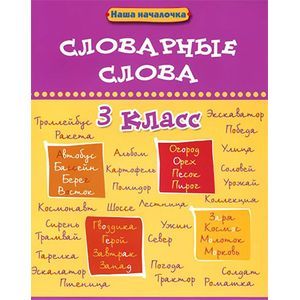 Словарные слова. 3 класс