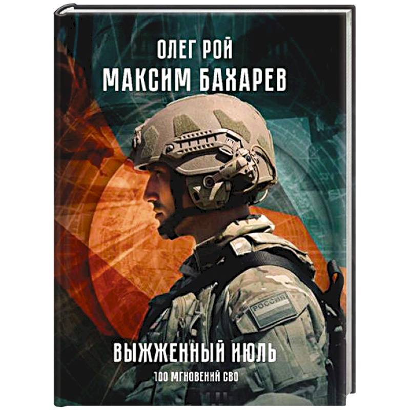 Выжженный июль. 100 мгновений СВО Выжженный июль. 100 мгновений СВО