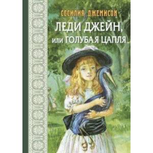 Леди Джейн, или Голубая цапля Леди Джейн, или Голубая цапля