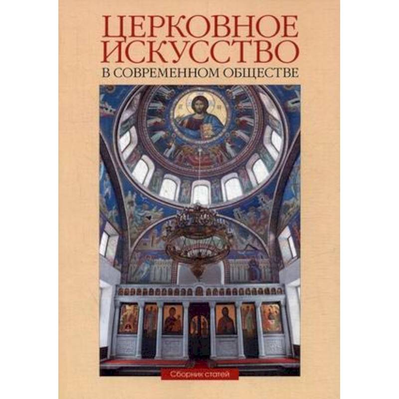 Церковное искусство в современном обществе. Сборник статей. Выпуск 1