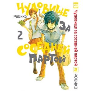 Чудовище за соседней партой. Том 2