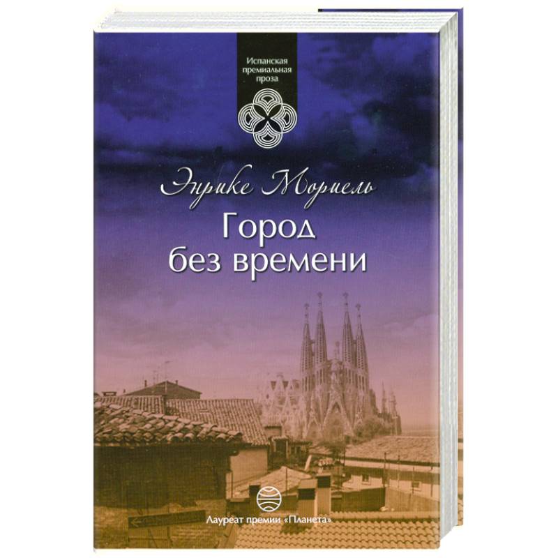 Город без времени