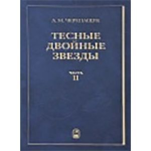 Тесные двойные звезды. Часть 2