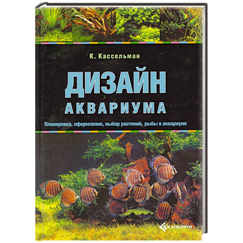 Книга Дизайн аквариума. Планировка, оформление, выбор растений, рыбы в аквариуме