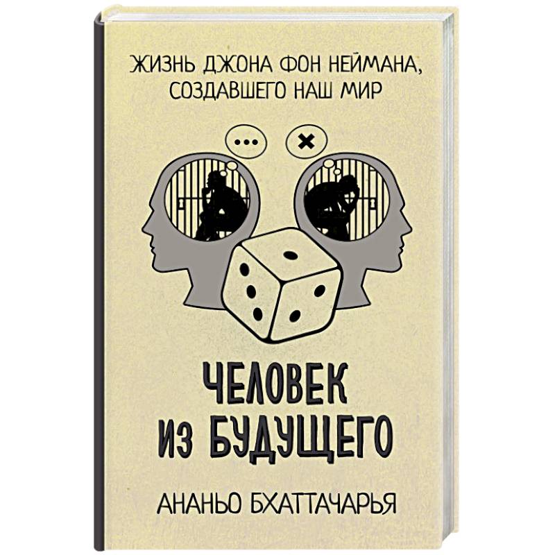 Человек из будущего. Жизнь Джона фон Неймана, создавшего наш мир Человек из будущего. Жизнь Джона фон Неймана, создавшего наш мир