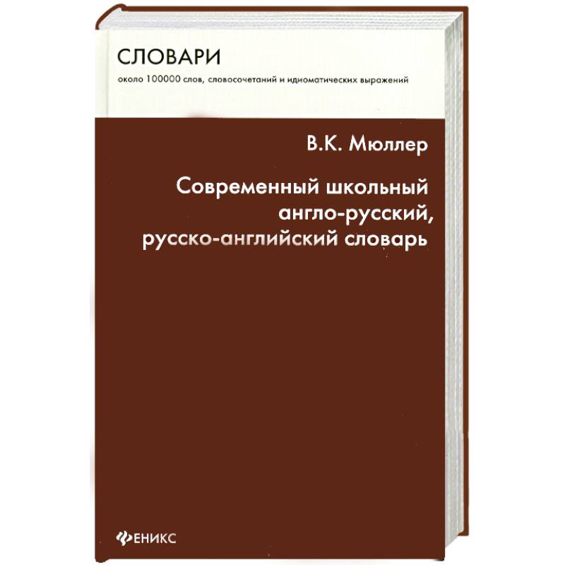 Современный школьный англо-русский, русско-английский словарь