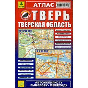 Атлас. Тверь. Тверская область