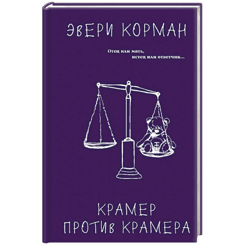 Крамер против Крамера