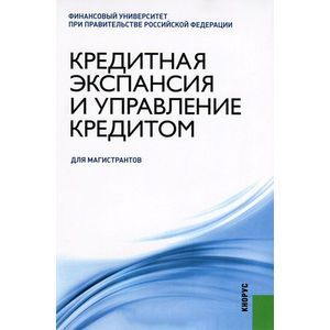 Кредитная экспансия и управление кредитом