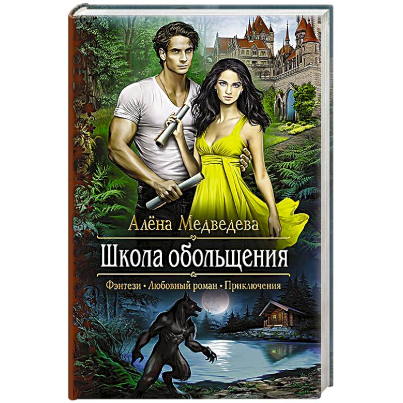 Школа обольщения