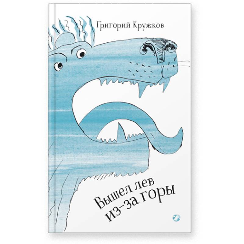 Вышел лев из-за горы