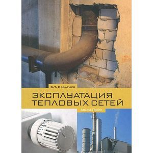 Эксплуатация тепловых сетей