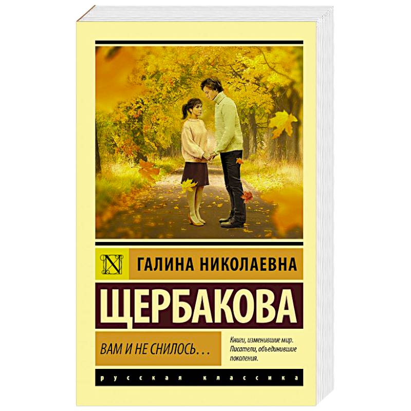 Галина щербакова вам и не снилось план