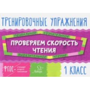 Проверяем скорость чтения. 1 класс. ФГОС Проверяем скорость чтения. 1 класс. ФГОС