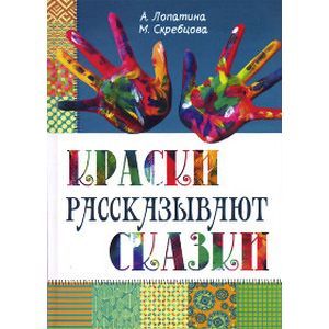 Краски рассказывают сказки: как научить рисовать каждого Краски рассказывают сказки: как научить рисовать каждого