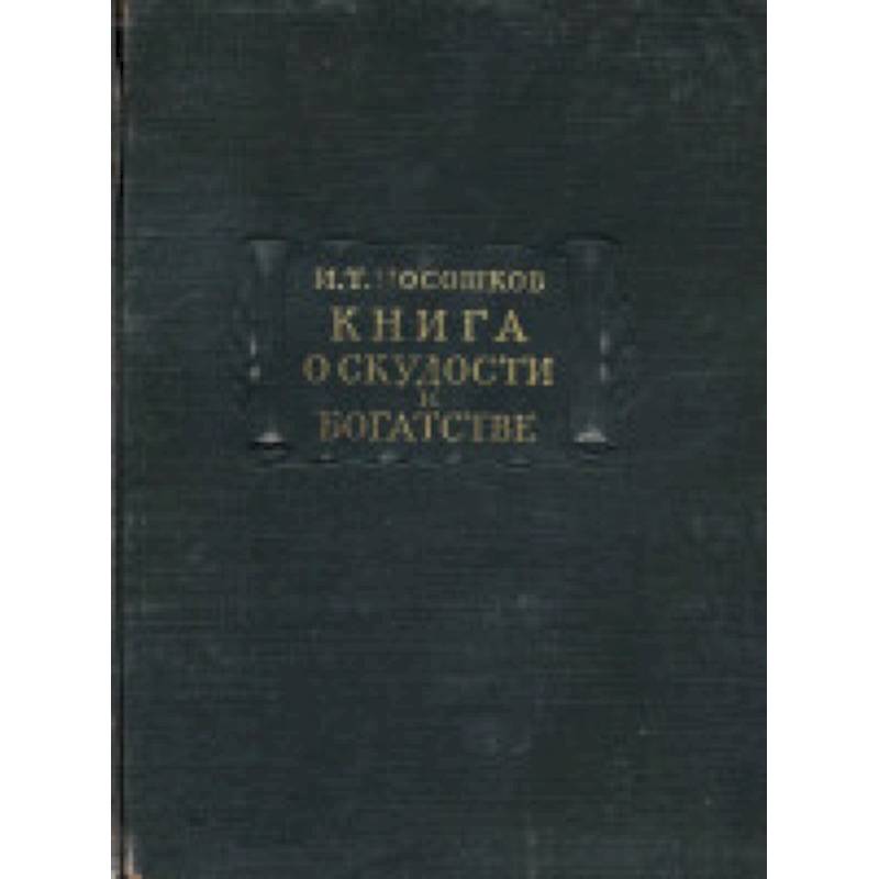 Издательство м. Иван Посошков книга о скудости и богатстве. Иван Тихонович Посошков книга. Книга о скудости и богатстве 1724 г. Посошков и т книга о скудости и богатстве издание 1951 года.