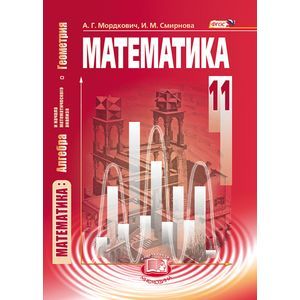 Математика. Алгебра и начала математического анализа, геометрия. 11 класс. Базовый уровень. ФГОС