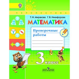 Математика. 3 класс. Проверочные работы к учебнику Дорофеева. ФГОС