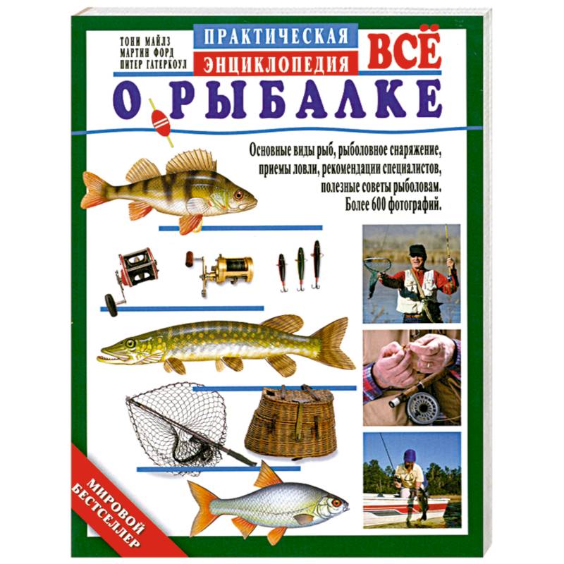 Все о рыбалке. Практическая энциклопедия
