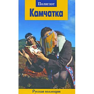 Камчатка. Путеводитель Камчатка. Путеводитель