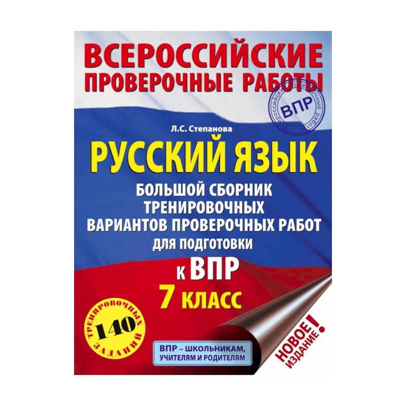 Bio7 vpr. ВПР 7 класс сборник русский язык для подготовки к ВПР. Подготовка к ВПР по английскому. Пособие 7 класс русский язык для подготовки к ВПР. Подготовка к ВПР по обществознанию.
