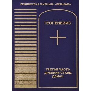 Теогенезис. Третья часть древних Станц Дзиан