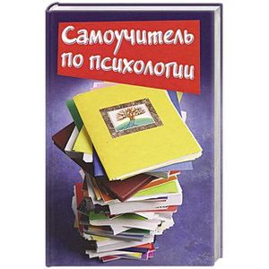 Самоучитель по психологии
