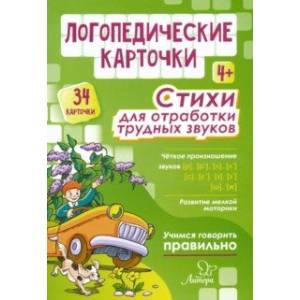 Логопедические карточки. Стихи для отработки трудных звуков. 4+ (34 карточки)